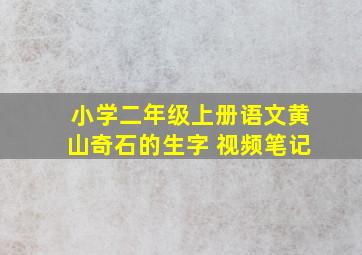 小学二年级上册语文黄山奇石的生字 视频笔记